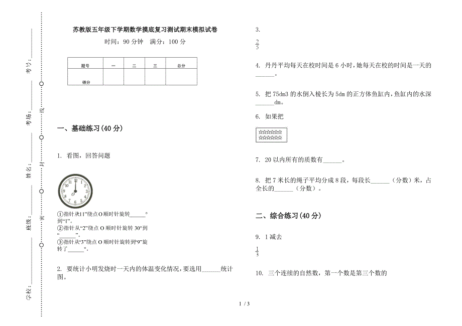 苏教版五年级下学期数学摸底复习测试期末模拟试卷.docx_第1页