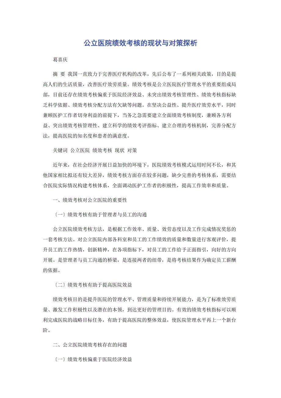 2023年公立医院绩效考核的现状与对策探析.docx_第1页