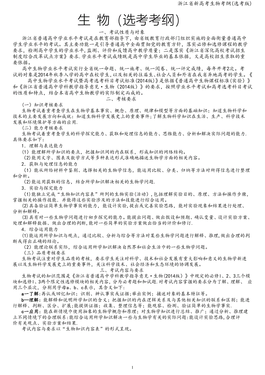 浙江省新高考生物考纲(选考版).doc_第1页
