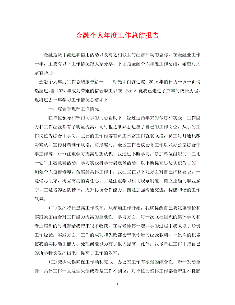 2023年金融个人年度工作总结报告.doc_第1页