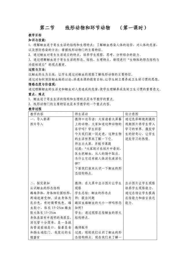 第二节_线形动物和环节动物教学设计[1].doc