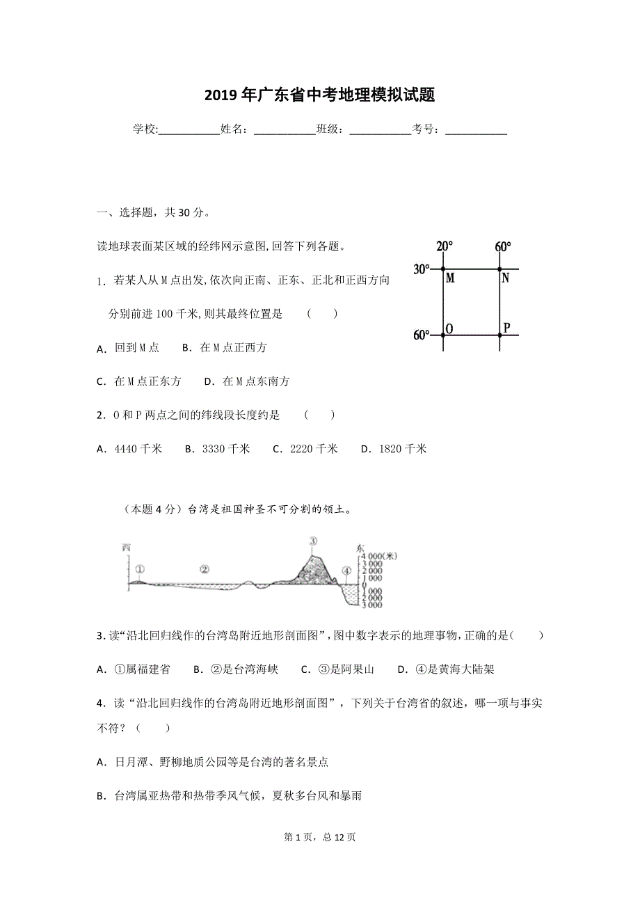 (完整版)2019年广东省中考地理模拟试题(含参考答案)-.doc_第1页