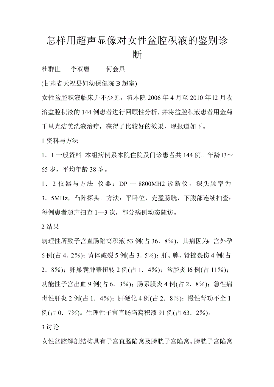 怎样用超声显像对女性盆腔积液的鉴别诊断.doc_第1页