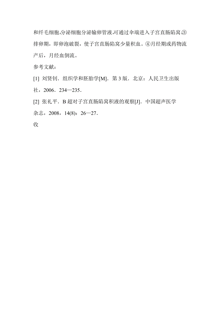 怎样用超声显像对女性盆腔积液的鉴别诊断.doc_第3页