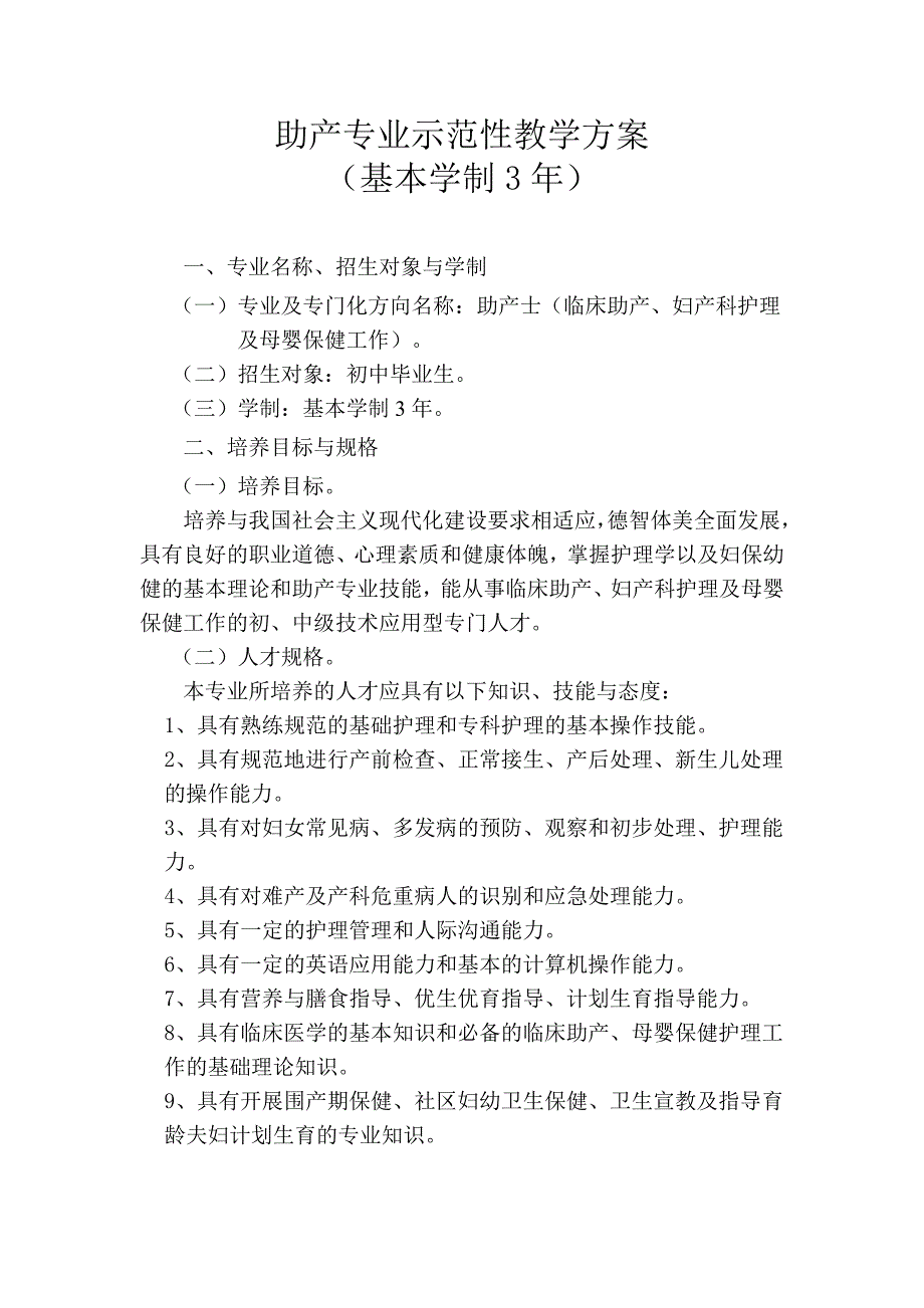助产专业示范性教学方案.doc_第1页