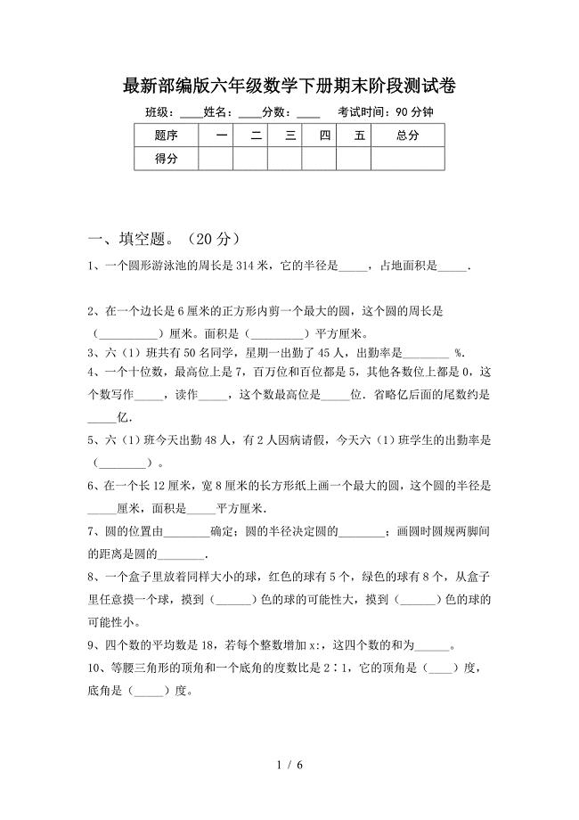 最新部编版六年级数学下册期末阶段测试卷.doc