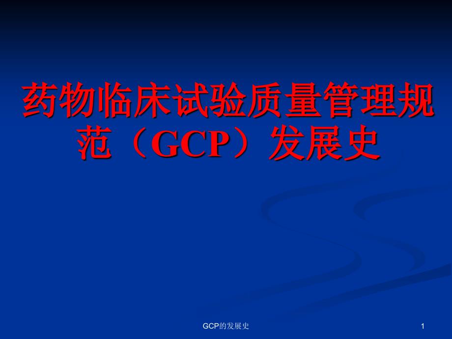 GCP的发展史课件_第1页