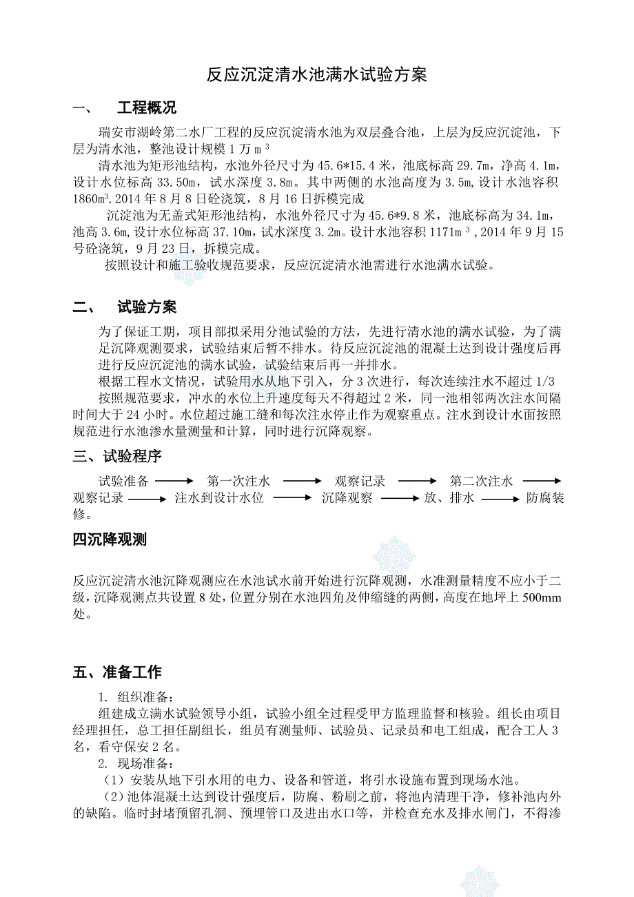 清水池满水试验方案改.doc_第1页