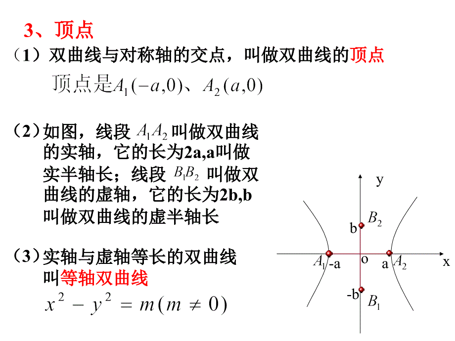 高二数学选修2-1 双曲线的简单几何性质(一)_第4页