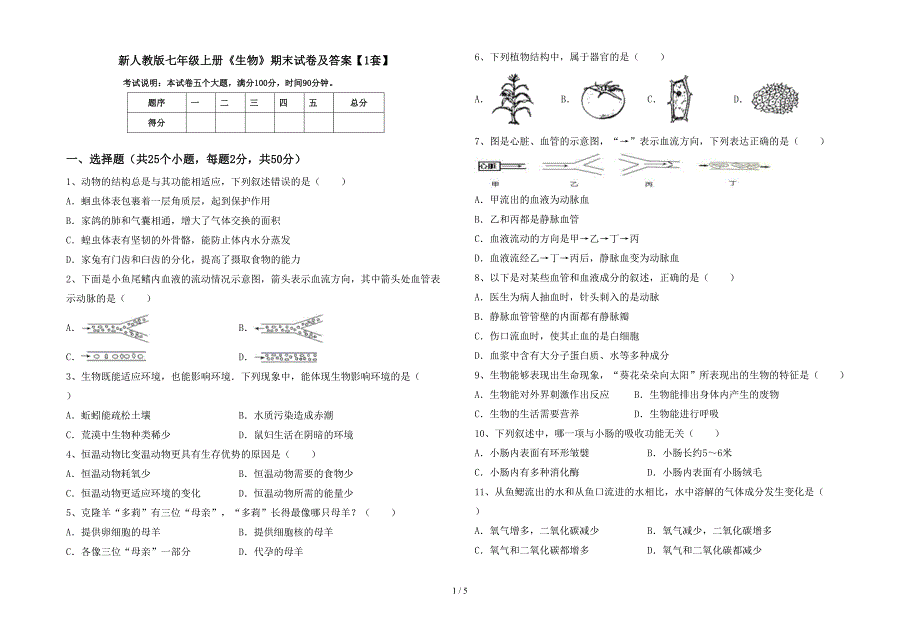 新人教版七年级上册《生物》期末试卷及答案【1套】.doc_第1页