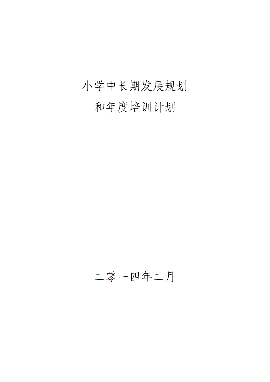 小学中长期发展规划年度实施计划.doc_第1页