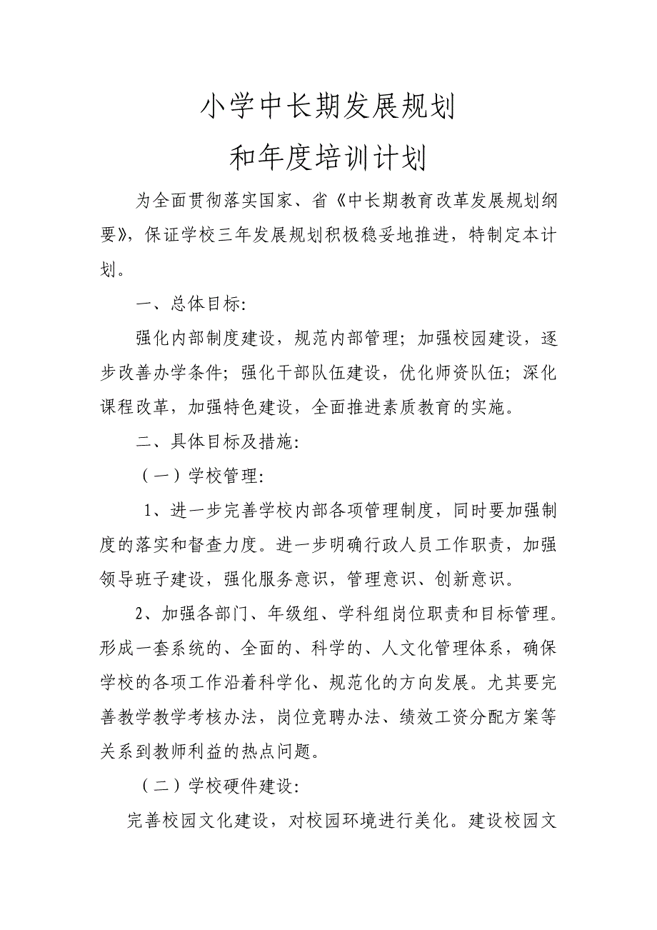 小学中长期发展规划年度实施计划.doc_第2页