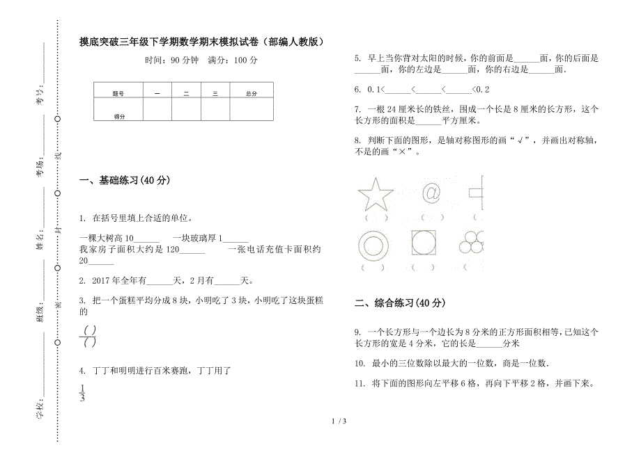 摸底突破三年级下学期数学期末模拟试卷(部编人教版).docx_第1页