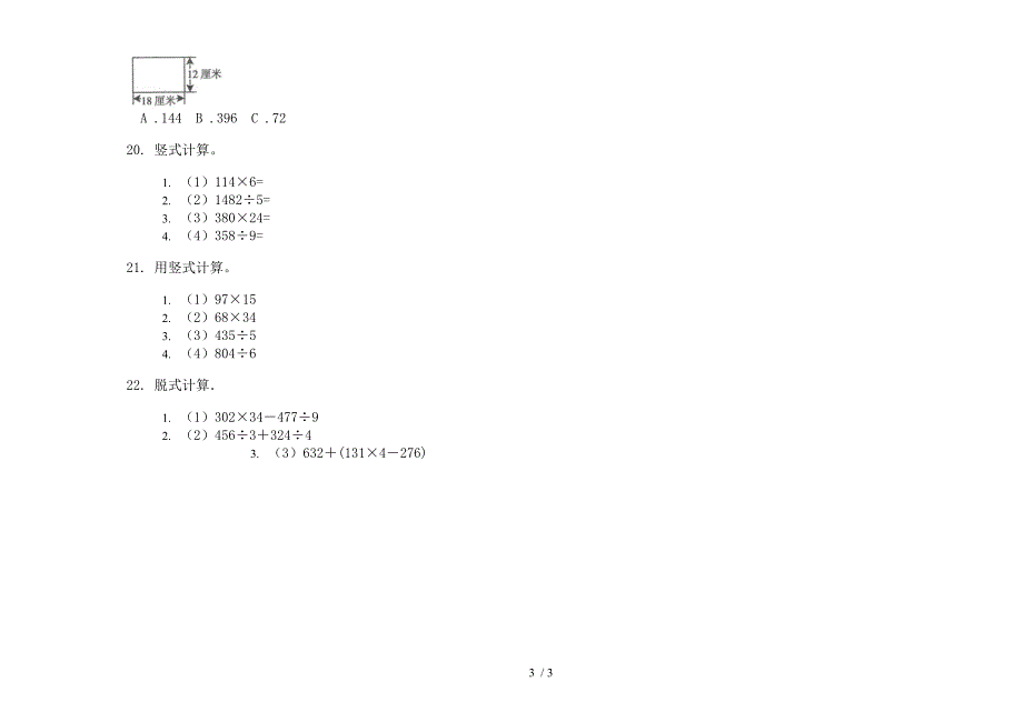 摸底突破三年级下学期数学期末模拟试卷(部编人教版).docx_第3页