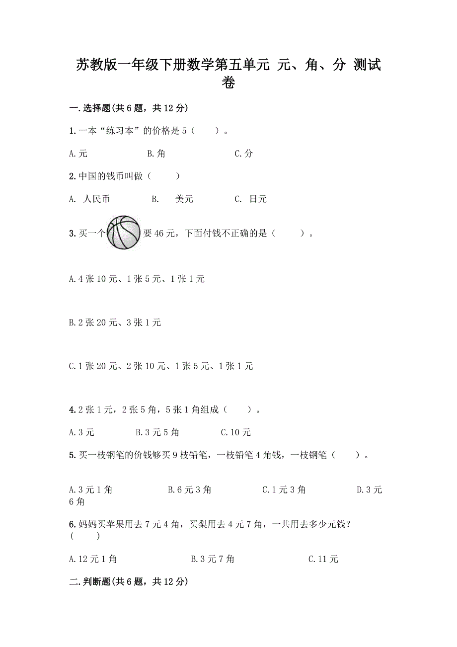 苏教版一年级下册数学第五单元-元、角、分-测试卷及完整答案(网校专用).docx_第1页