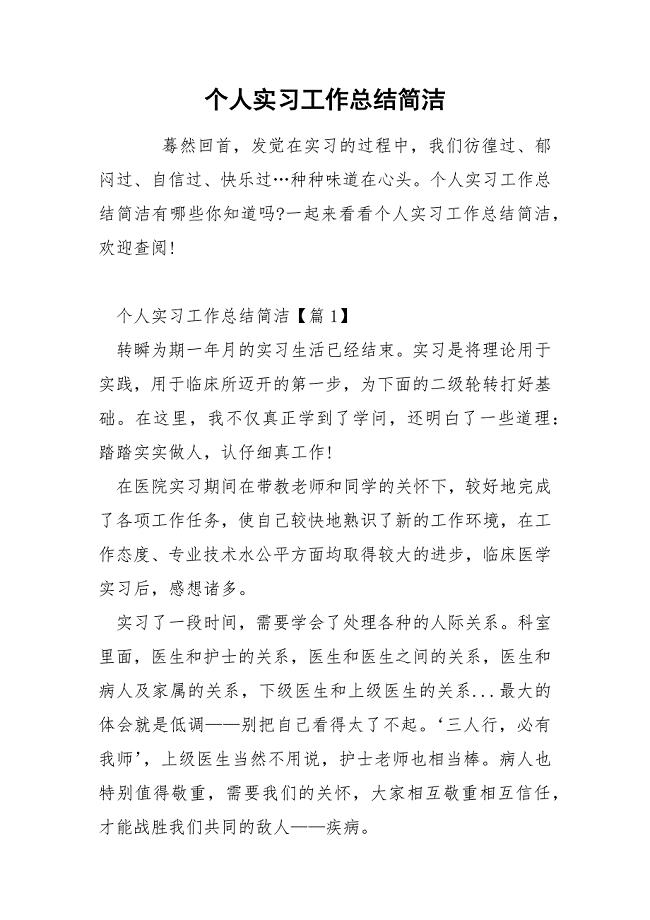 个人实习工作总结简洁.docx