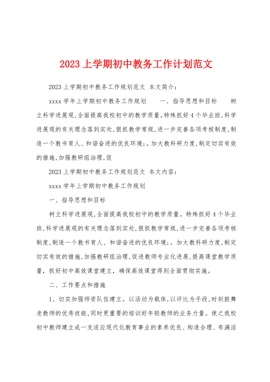 2023年上学期初中教务工作计划范文.docx_第1页