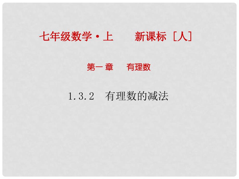 七年级数学上册 1.3.2 有理数的减法课件 （新版）新人教版_第1页