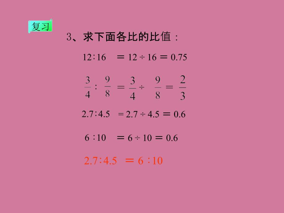 六年级下册数学第四单元第一节比例的意义和基本性质比例的意义人教新课标ppt课件_第3页