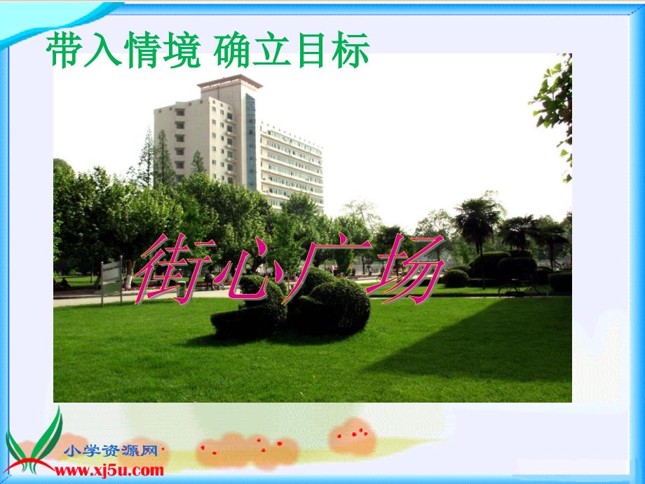 北师大版数学四年级下册《街心广场》PPT课件之二_第1页