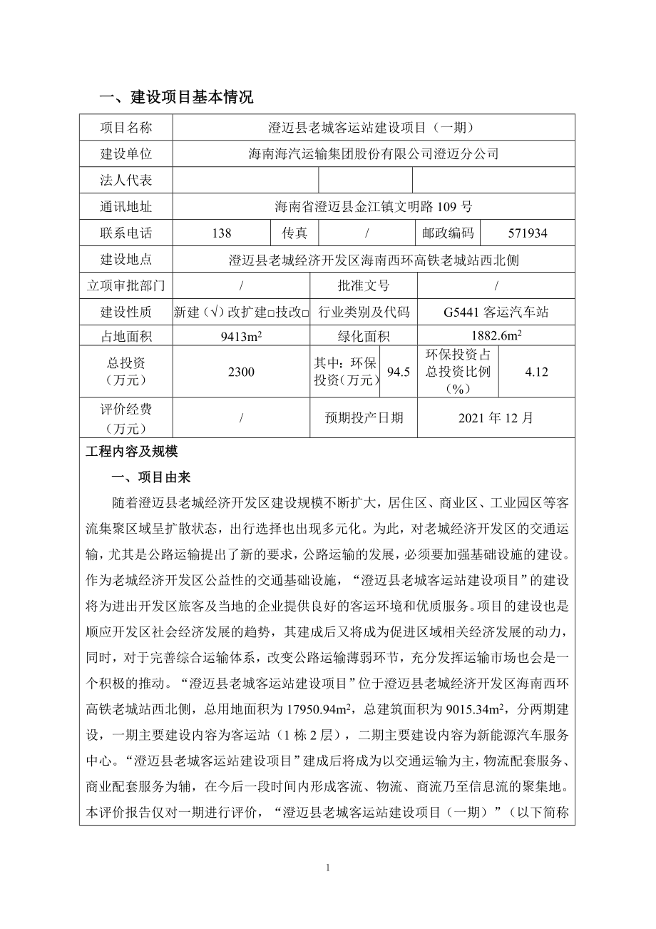 澄迈县老城客运站建设项目（一期）环评报告 .doc_第3页