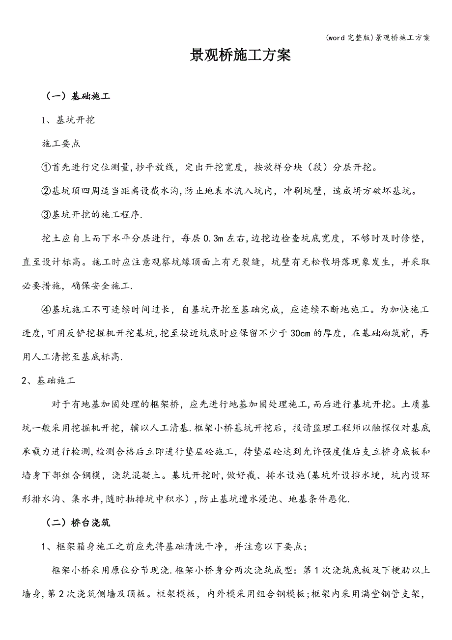 (word完整版)景观桥施工方案.doc_第1页