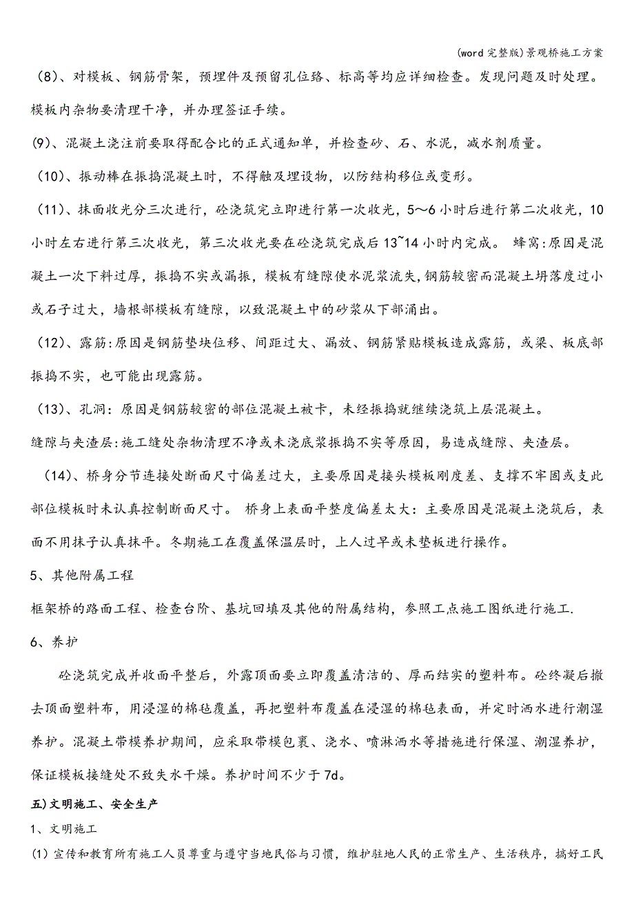 (word完整版)景观桥施工方案.doc_第3页