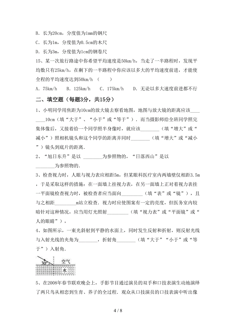 最新2022年人教版七年级物理上册期中试卷(A4打印版).doc_第4页