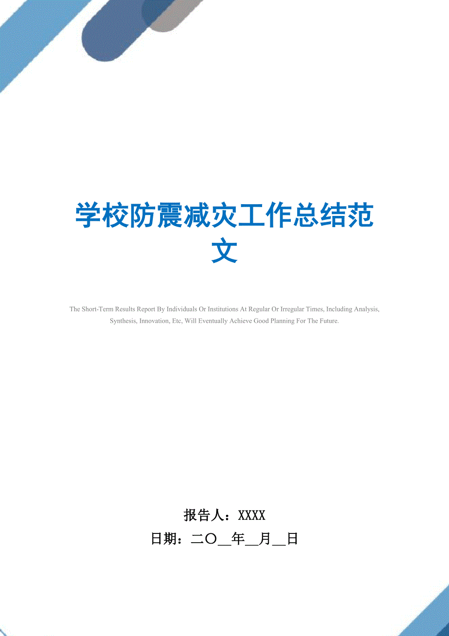 2021年学校防震减灾工作总结范文精选_第1页