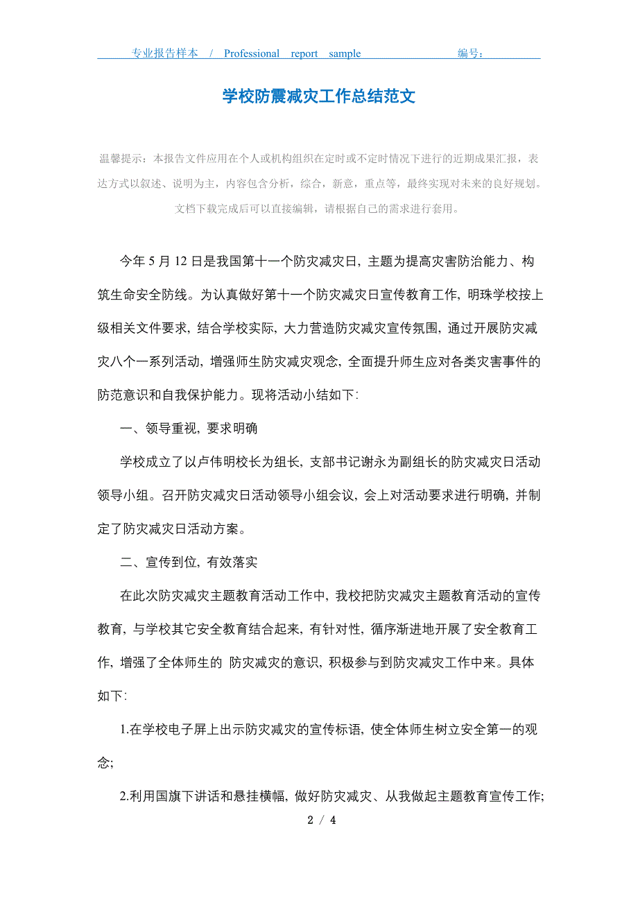 2021年学校防震减灾工作总结范文精选_第2页