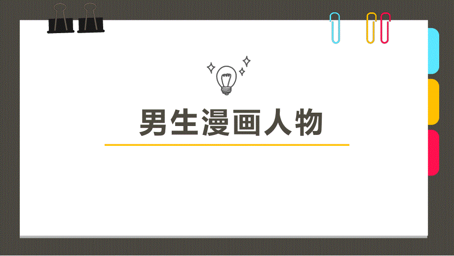 创意美术10-12岁第11课时《男生漫画人物人物》课件_第1页