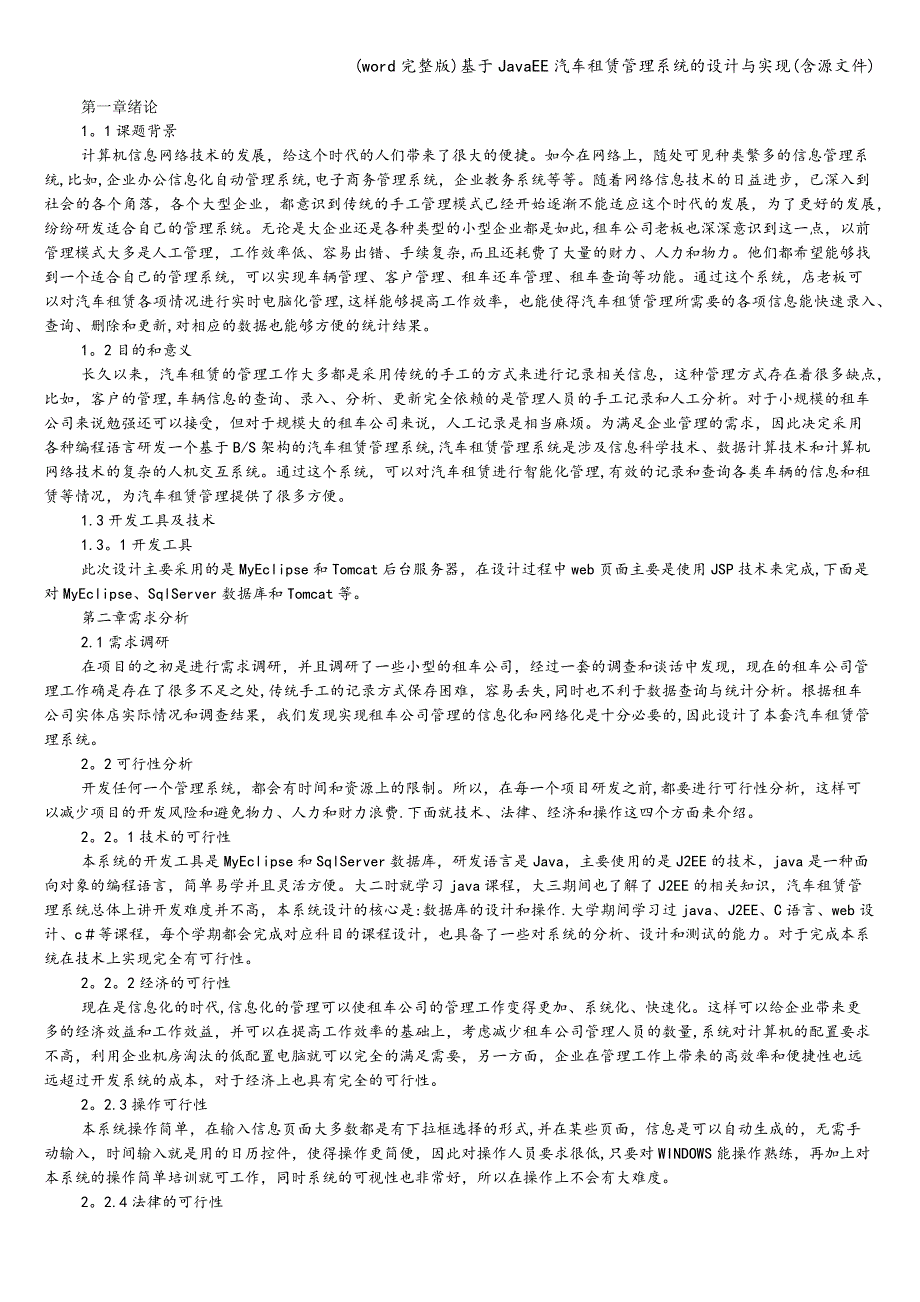 (word完整版)基于JavaEE汽车租赁管理系统的设计与实现(含源文件).doc_第1页