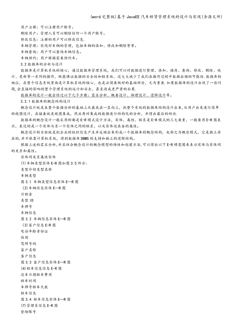 (word完整版)基于JavaEE汽车租赁管理系统的设计与实现(含源文件).doc_第3页