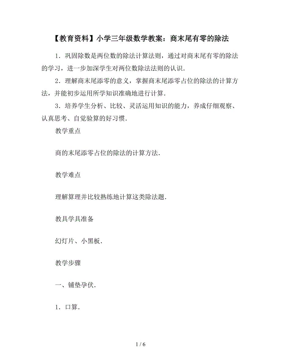 【教育资料】小学三年级数学教案：商末尾有零的除法.doc_第1页