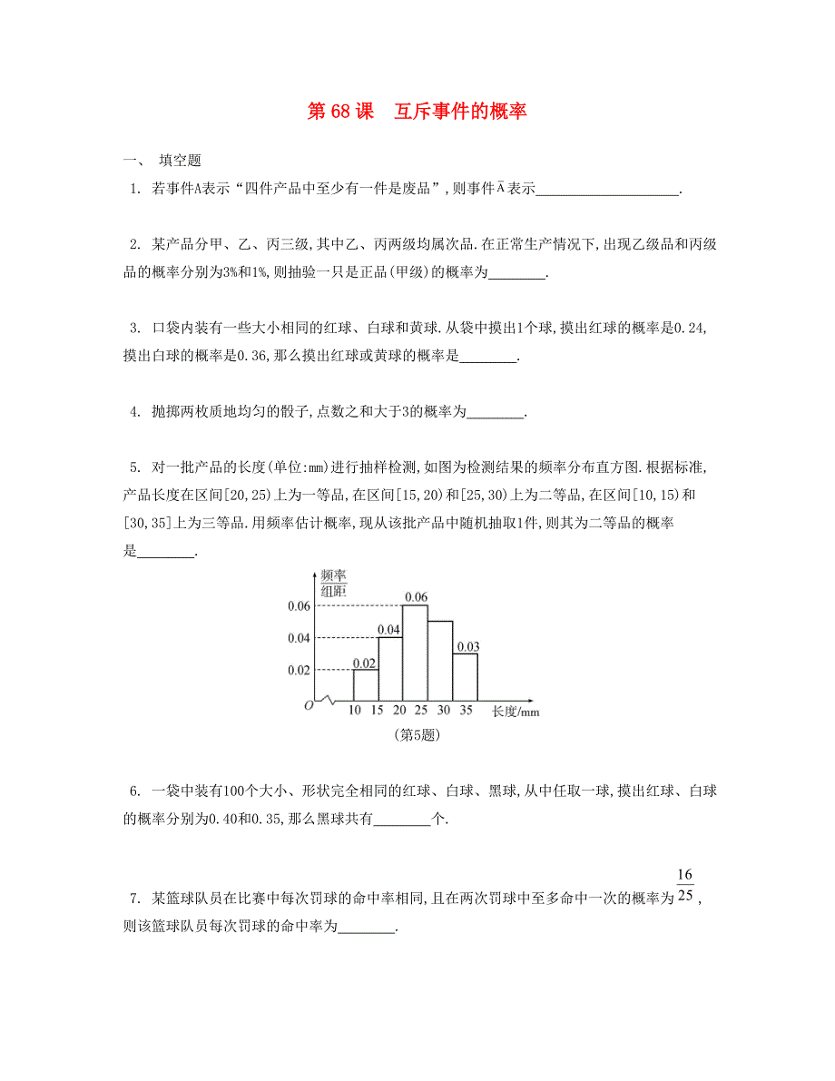 （江苏专用）高考数学大一轮复习 第十二章 第68课 互斥事件的概率检测评估-人教版高三全册数学试题_第1页