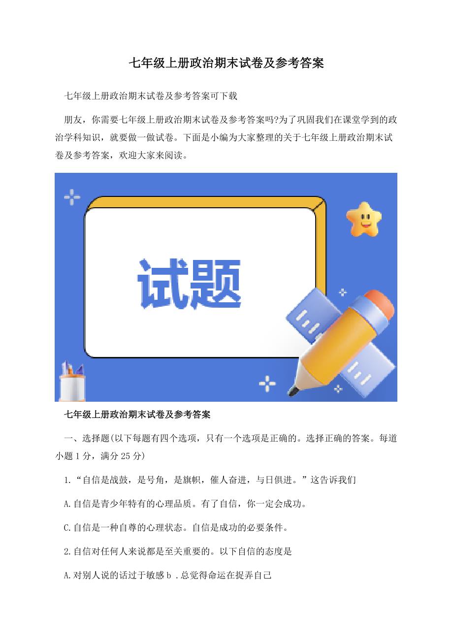 七年级上册政治期末试卷及参考答案.docx_第1页