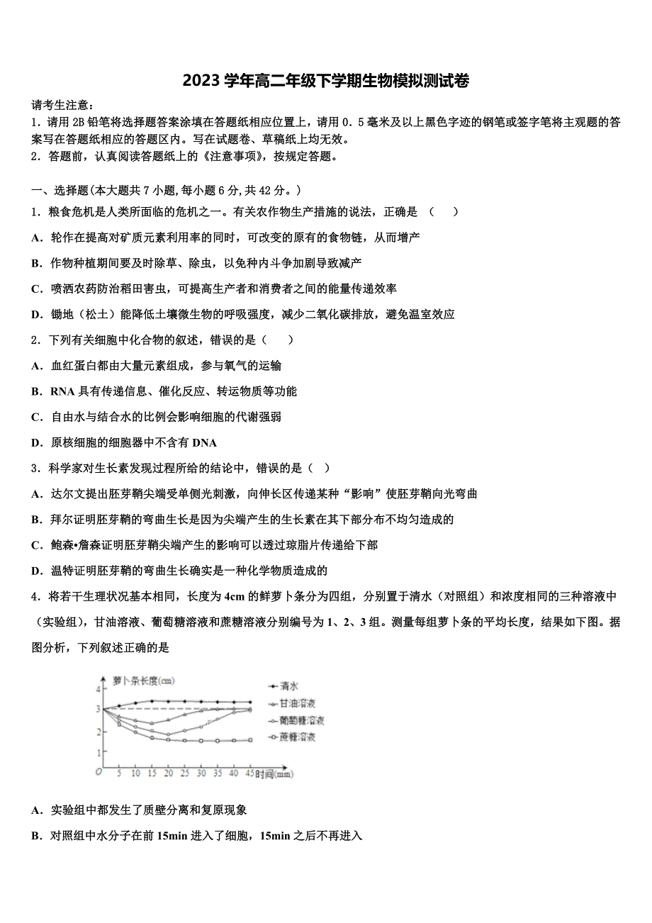 2023届湖南省长沙市芙蓉区铁路第一中学高二生物第二学期期末统考试题（含解析）.doc_第1页