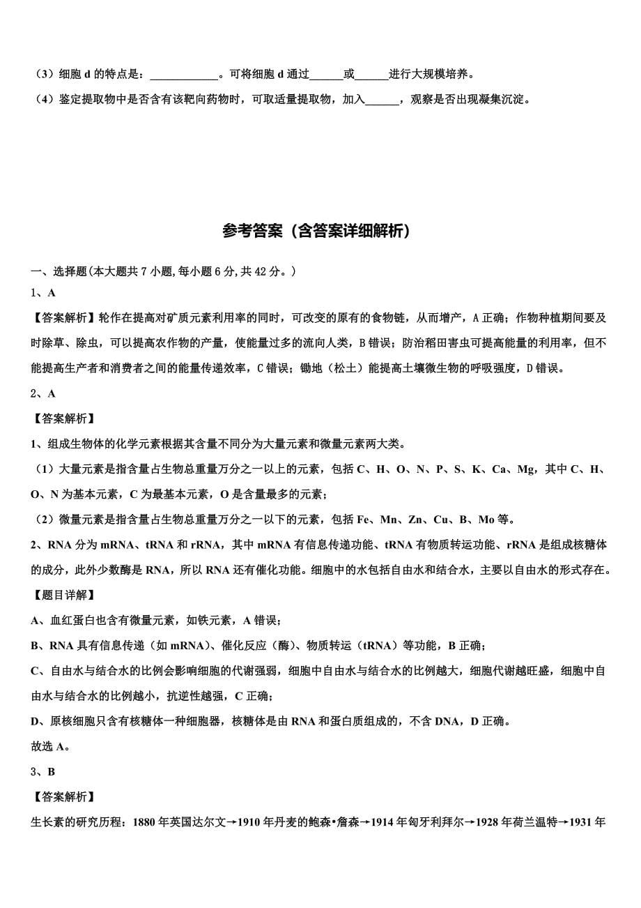 2023届湖南省长沙市芙蓉区铁路第一中学高二生物第二学期期末统考试题（含解析）.doc_第5页