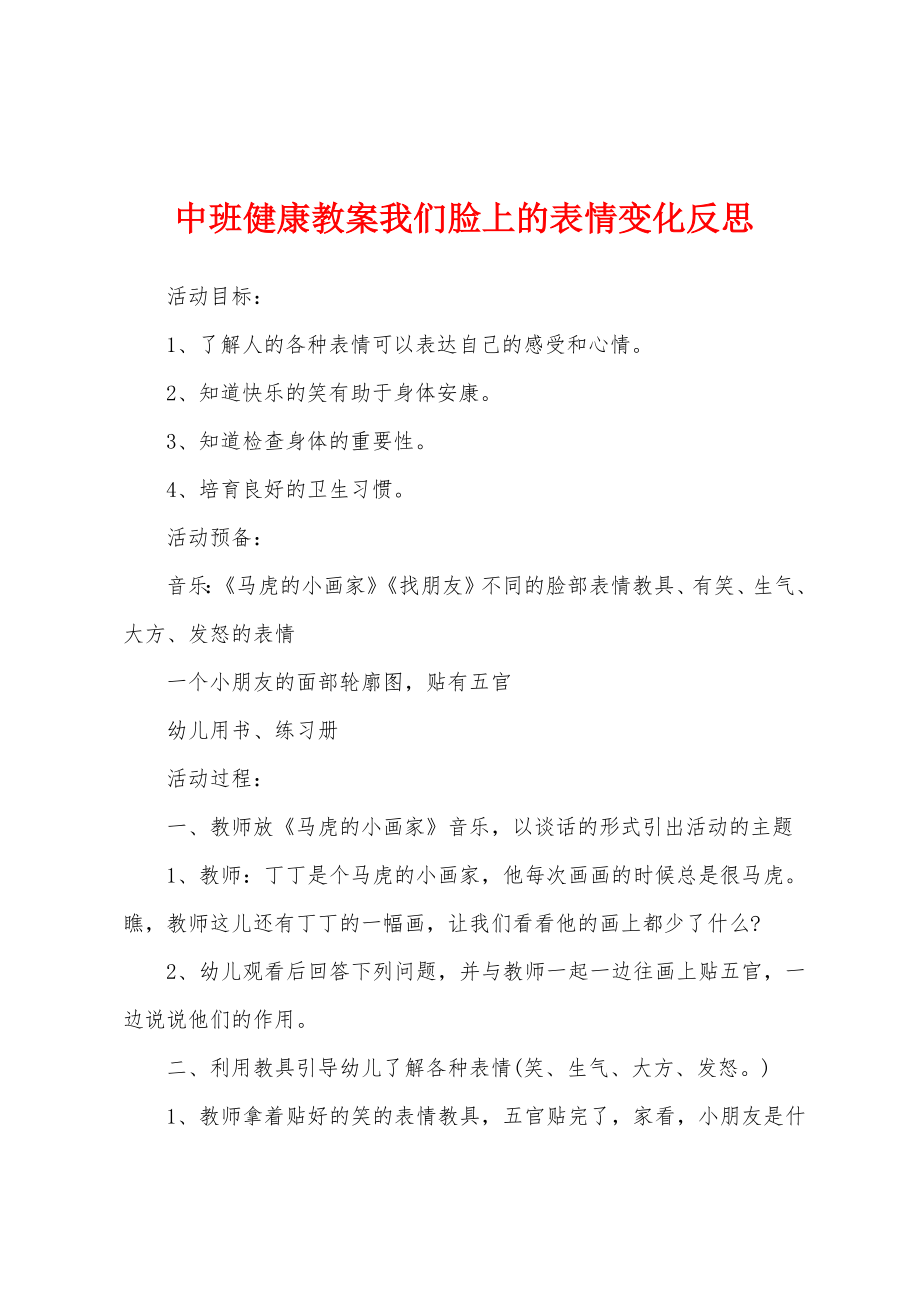 中班健康教案我们脸上的表情变化反思.doc_第1页