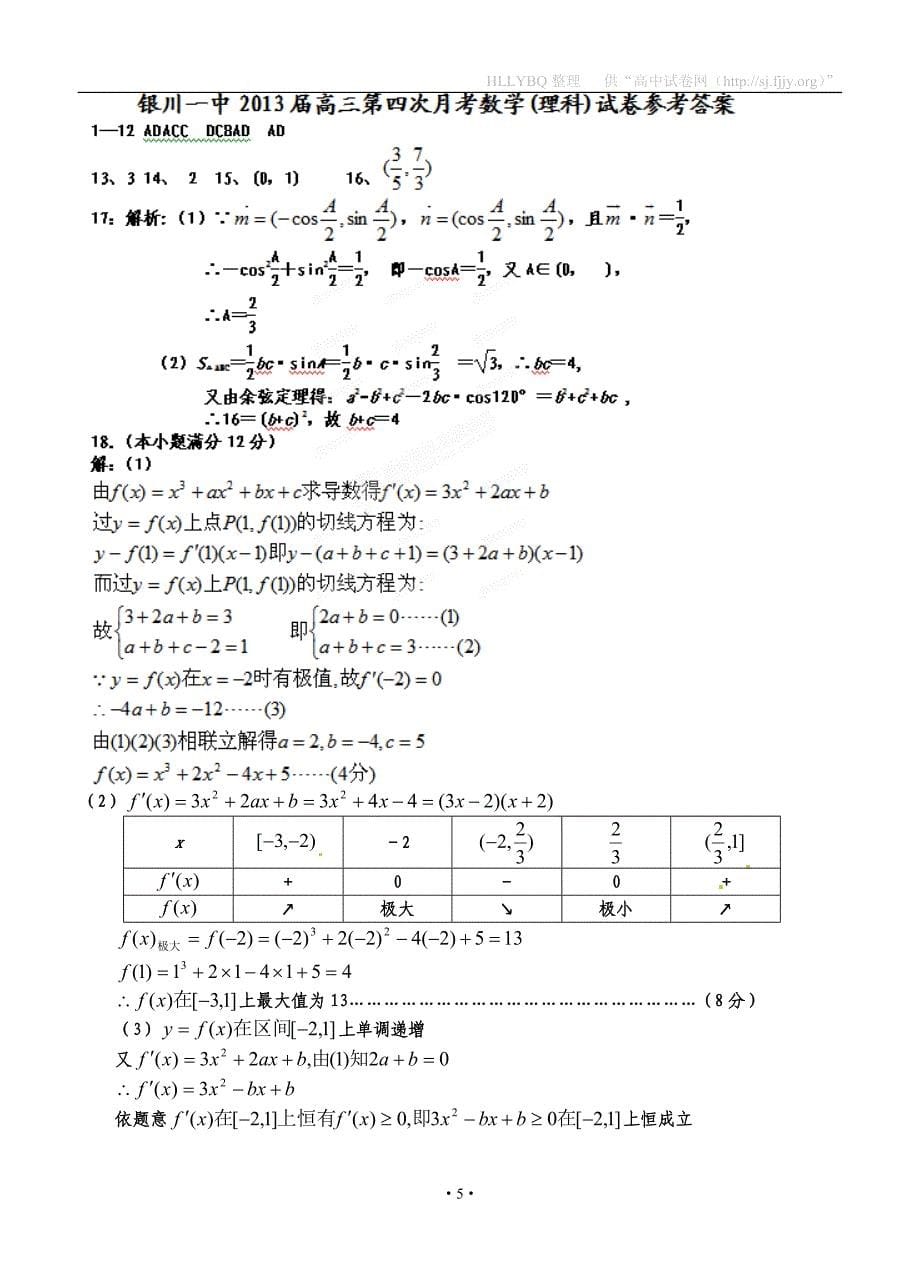 宁夏银川一中2013届高三第四次月考数学（理）试题.doc_第5页