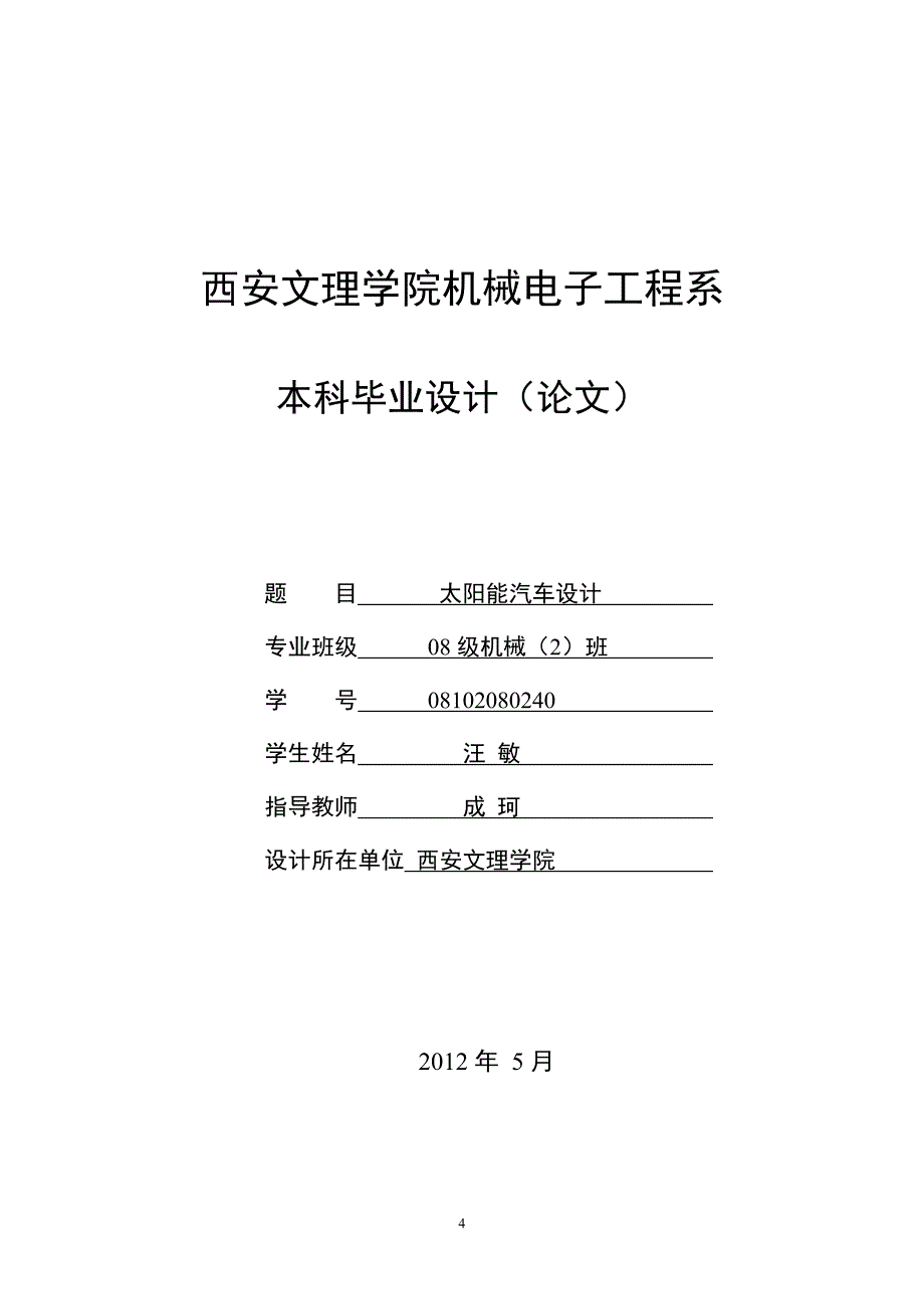 太阳能汽车设计开题报告.doc_第1页