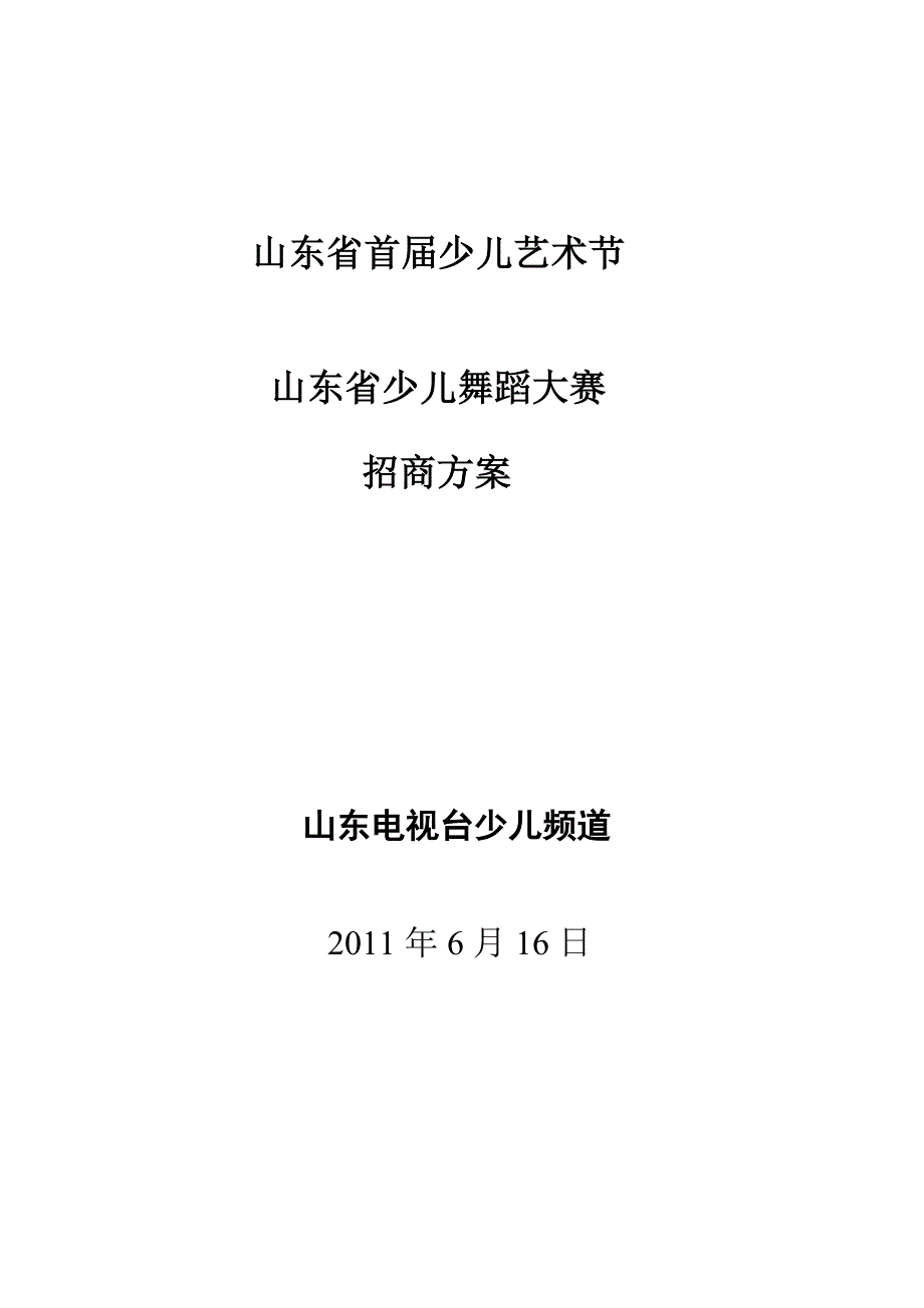 山东省首届少儿舞蹈大赛.doc_第1页