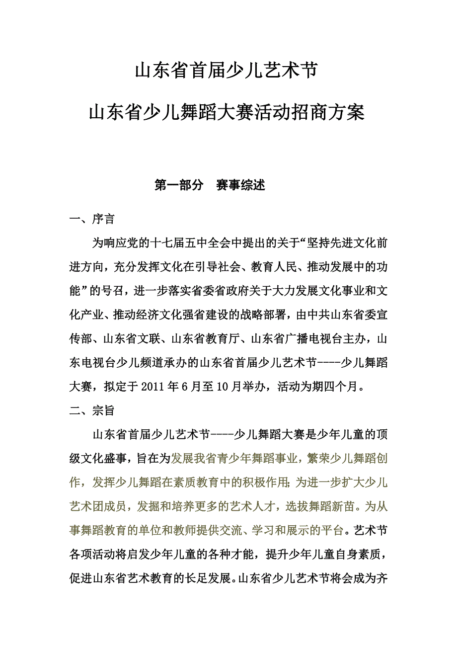 山东省首届少儿舞蹈大赛.doc_第2页