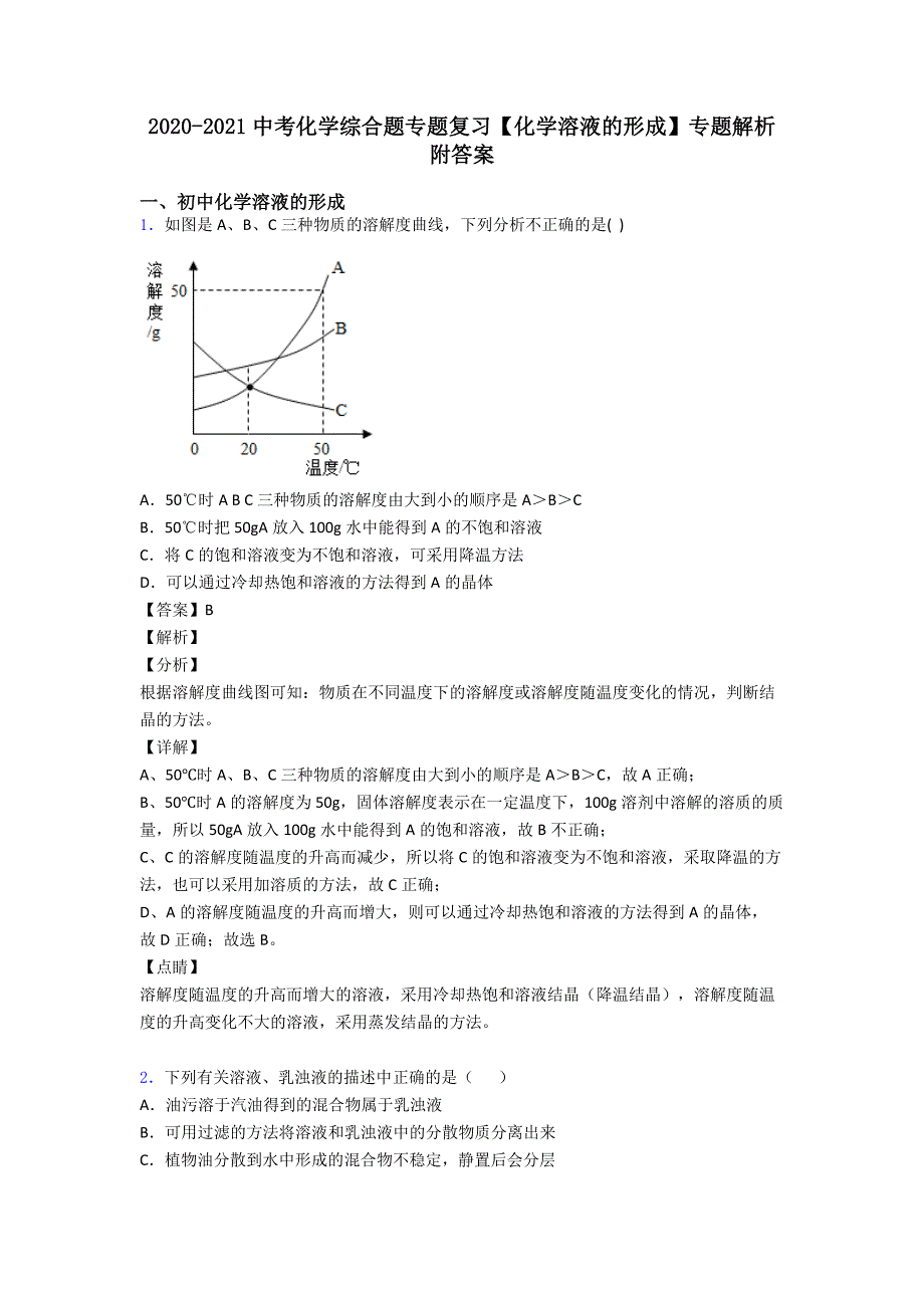 2020-2021中考化学综合题专题复习【化学溶液的形成】专题解析附答案.doc_第1页