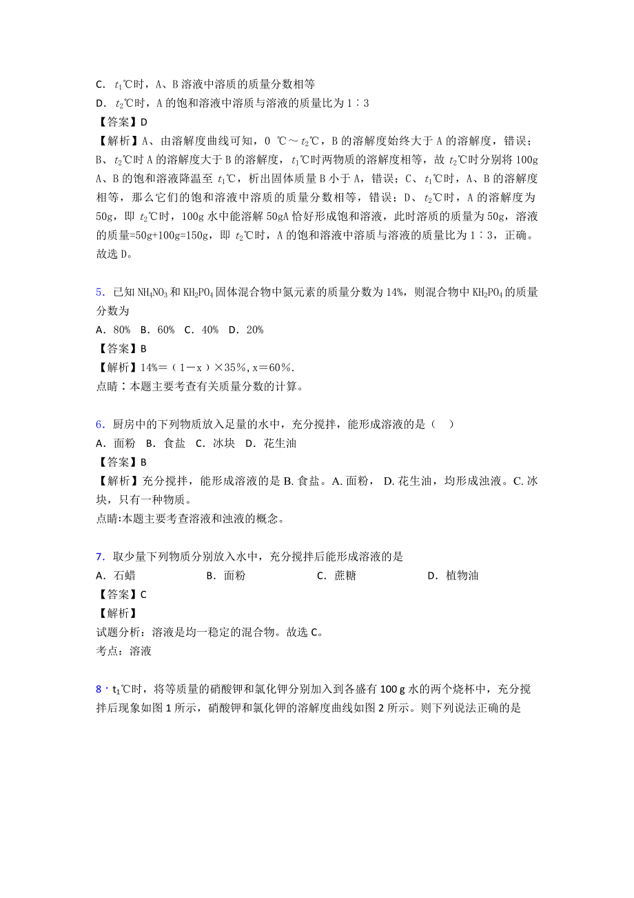 2020-2021中考化学综合题专题复习【化学溶液的形成】专题解析附答案.doc_第3页