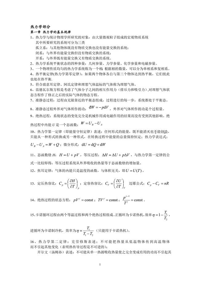 (完整word版)热力学统计物理总复习知识点.doc