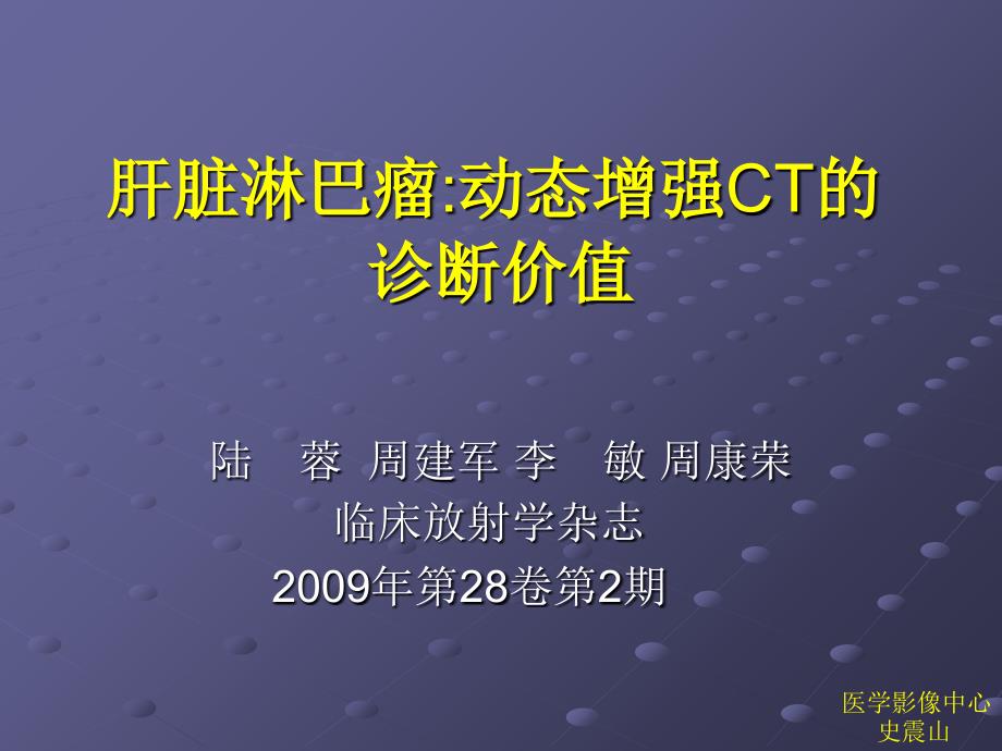 肝脏淋巴瘤动态增强ct的诊断价值_第1页