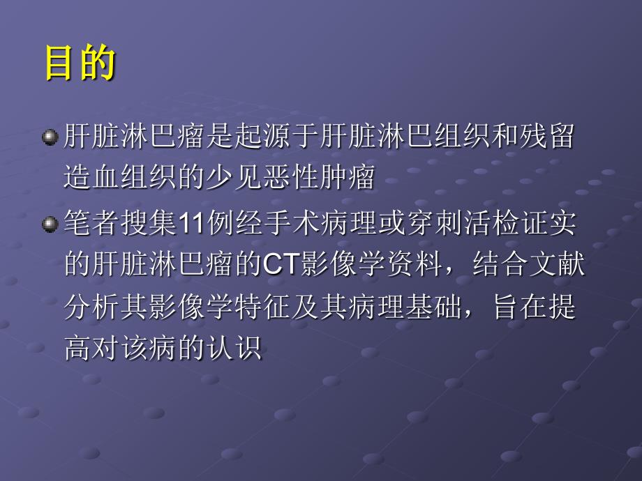 肝脏淋巴瘤动态增强ct的诊断价值_第2页