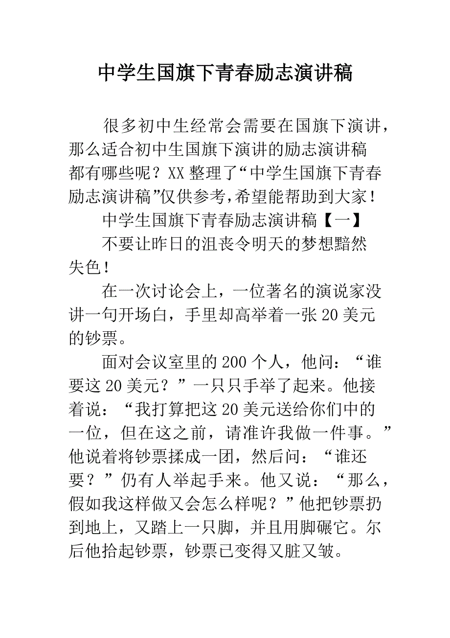 中学生国旗下青春励志演讲稿.docx_第1页