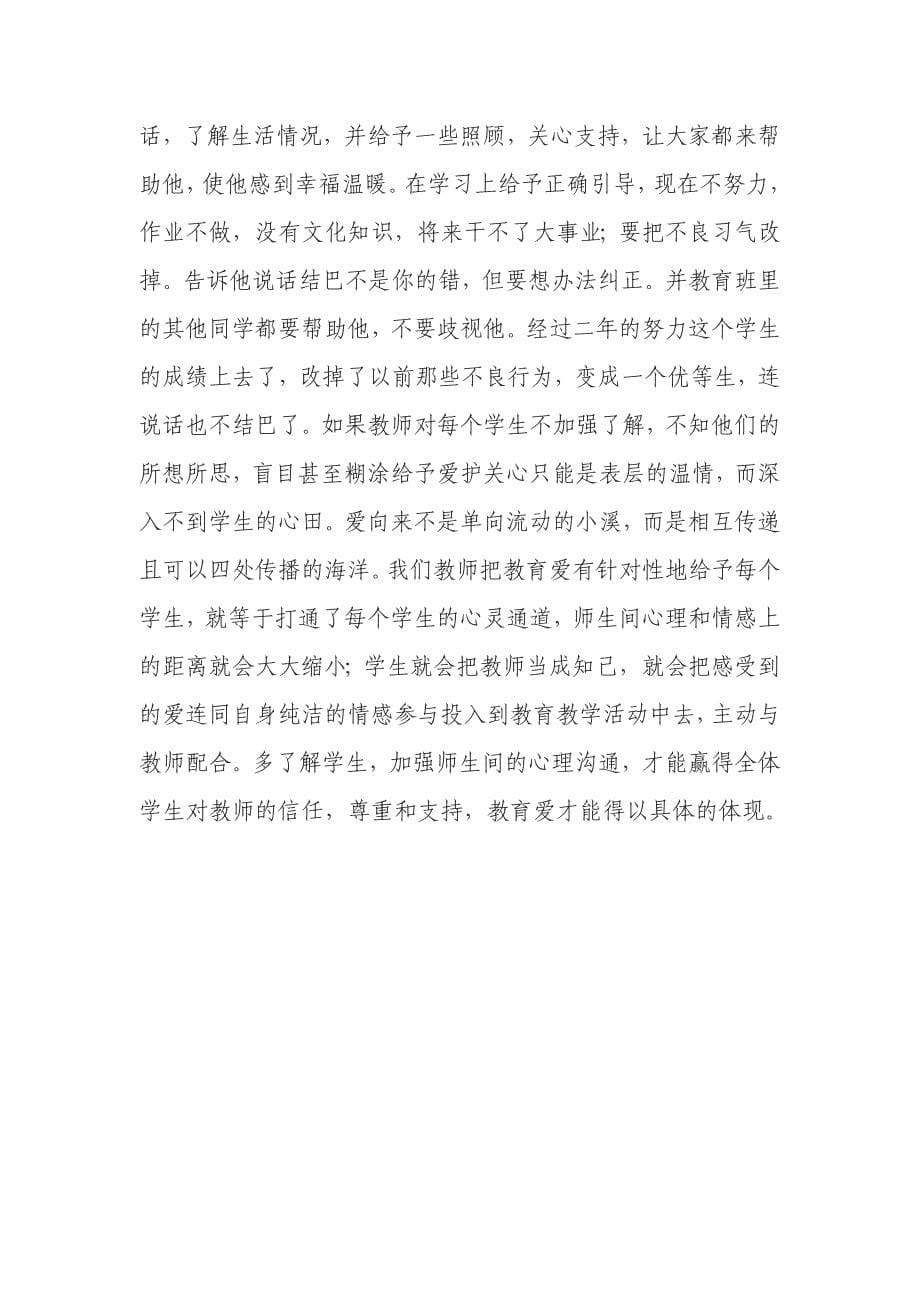 把教育爱滋润每个学生的心田 .doc_第5页